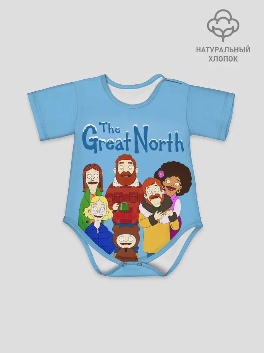 Детское боди / The Great North Семья
