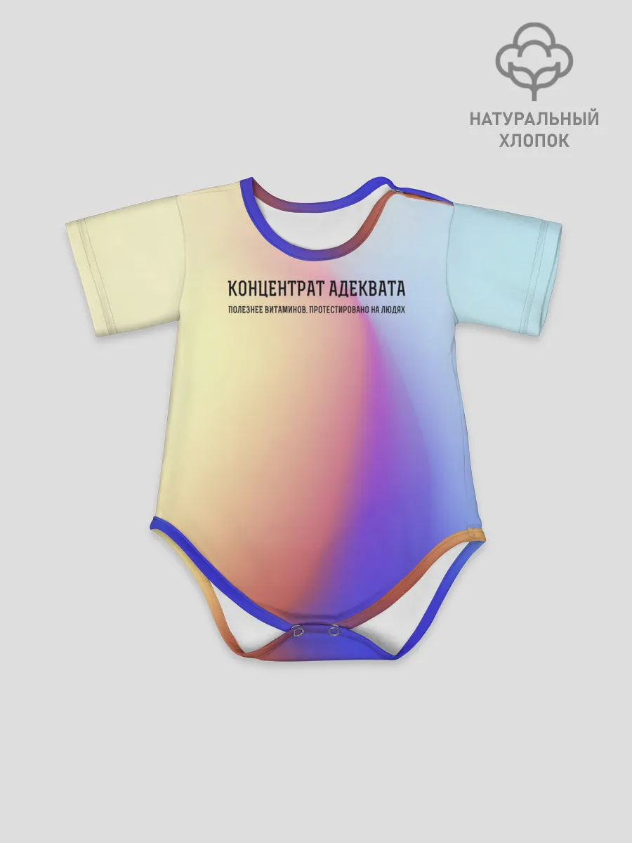 Детское боди / Концентрат адеквата