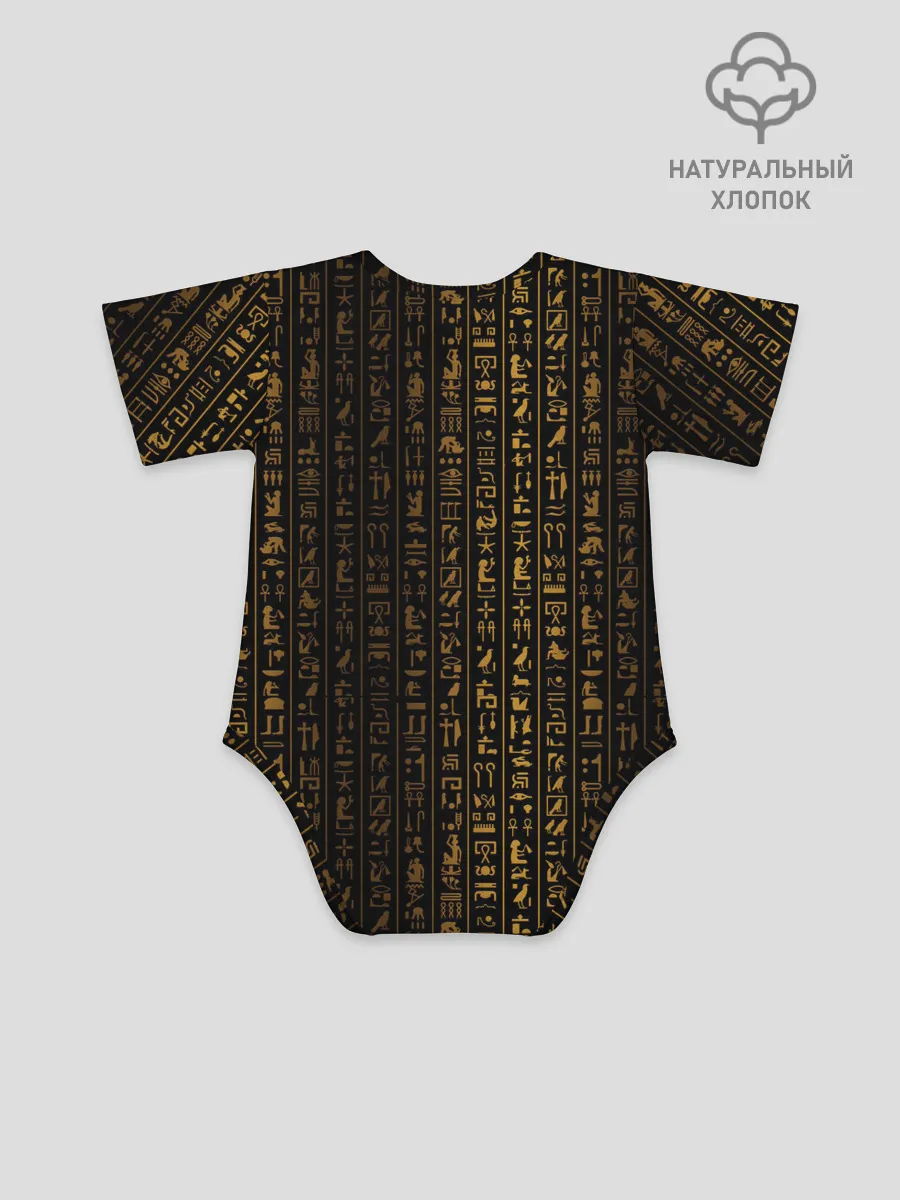 Детское боди / ЕГИПЕТСКИЕ ИЕРОГЛИФЫ ЗОЛОТОМ