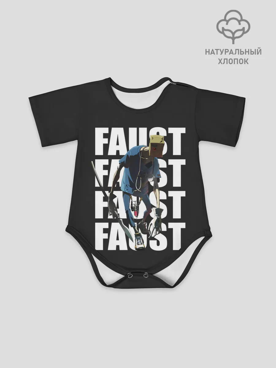 Детское боди / Опасный Фауст