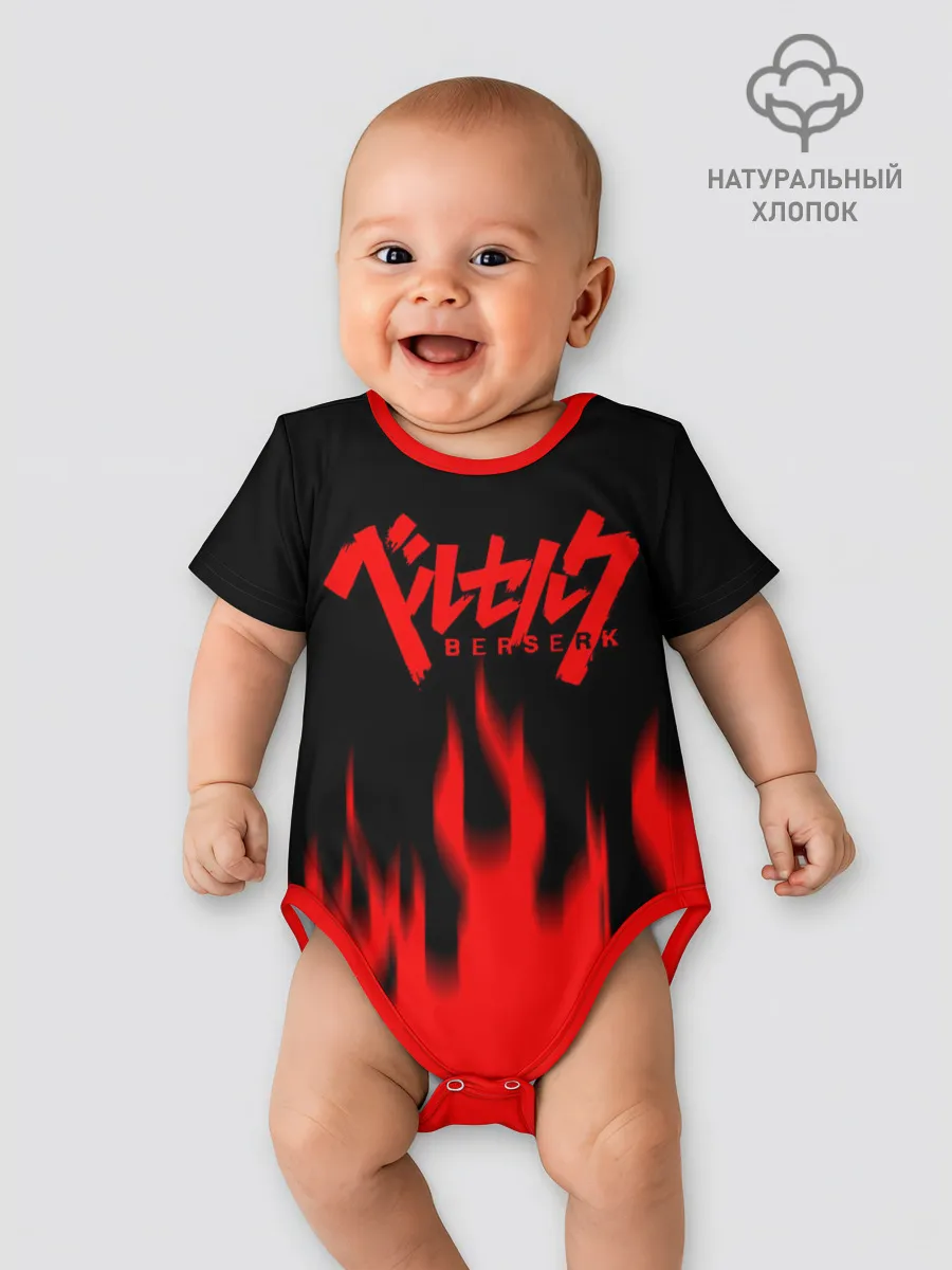 Детское боди / Берсерк огонь.