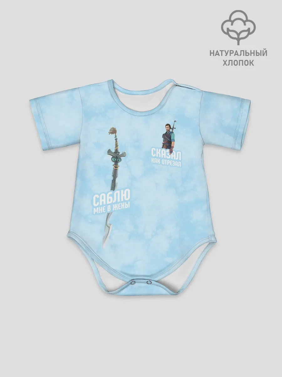 Детское боди / Саблю мне в жёны