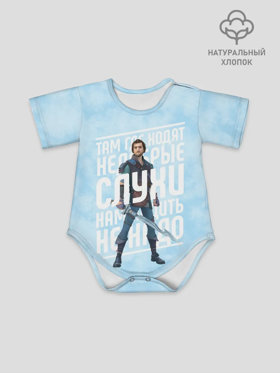 Детское боди / Недобрые слухи