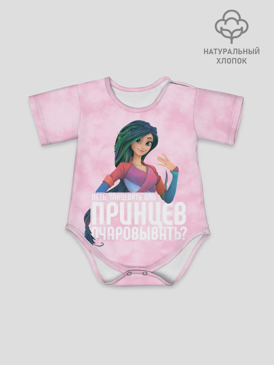 Детское боди / Принцев очаровывать?