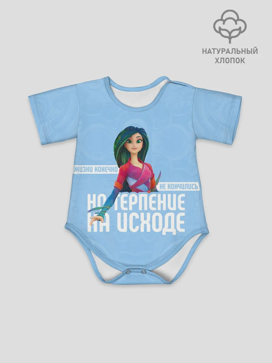 Детское боди / Терпение на исходе