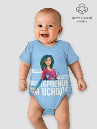 Детское боди / Терпение на исходе