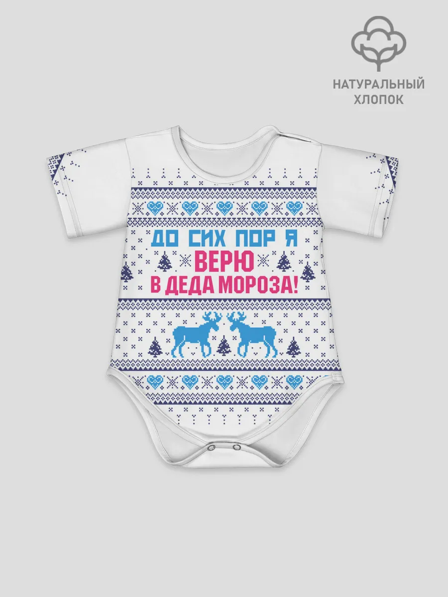 Детское боди / До сих пор я верю в Деда Мороза!