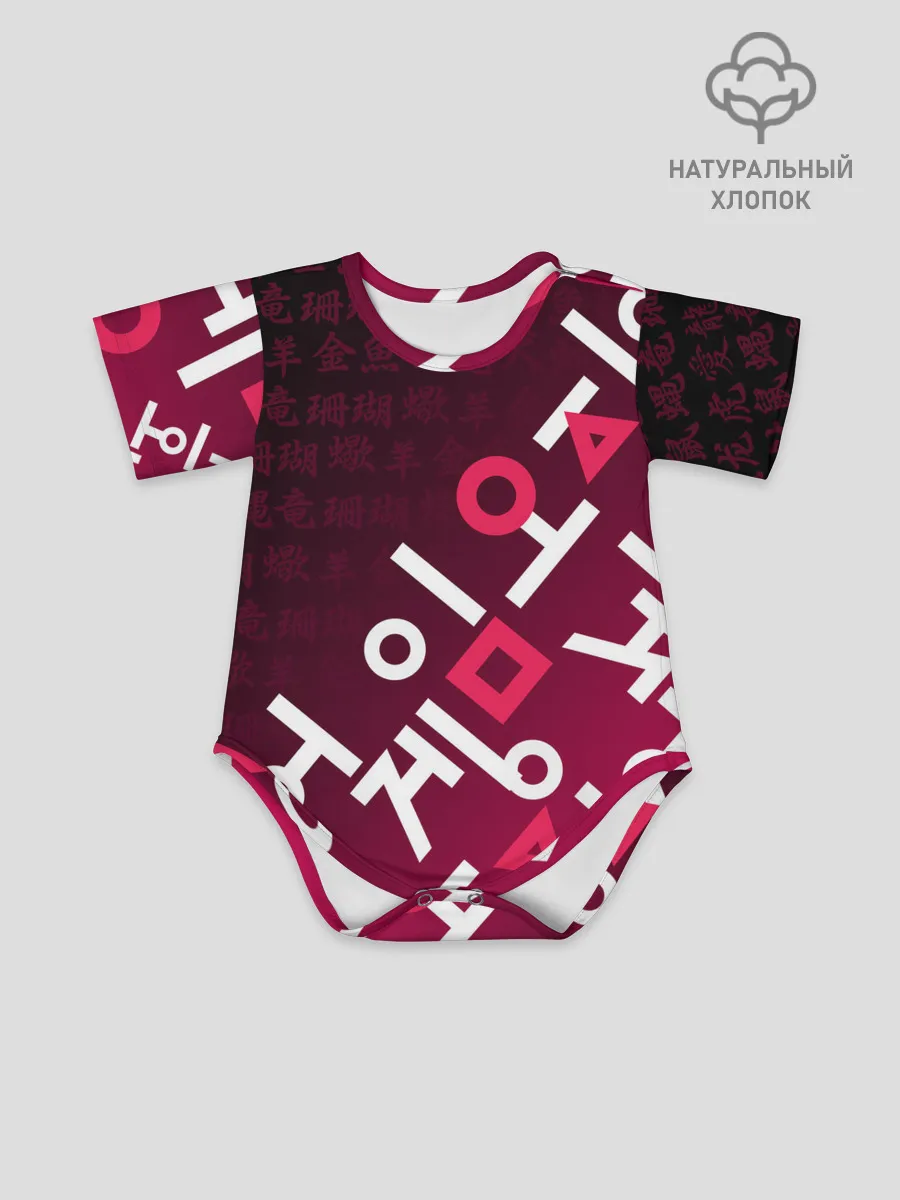 Детское боди / ИГРА В КАЛЬМАРА, ИЕРОГЛИФЫ ЛОГО