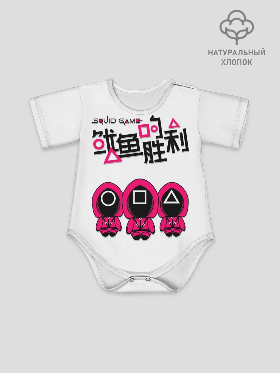 Детское боди / Squid game - killers