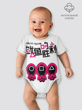 Детское боди / Squid game - killers