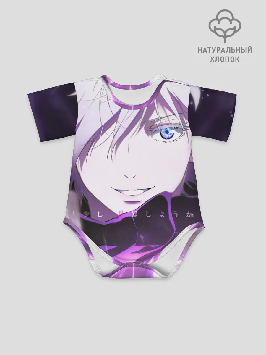 Детское боди / Сатору Гото кастует заклинание