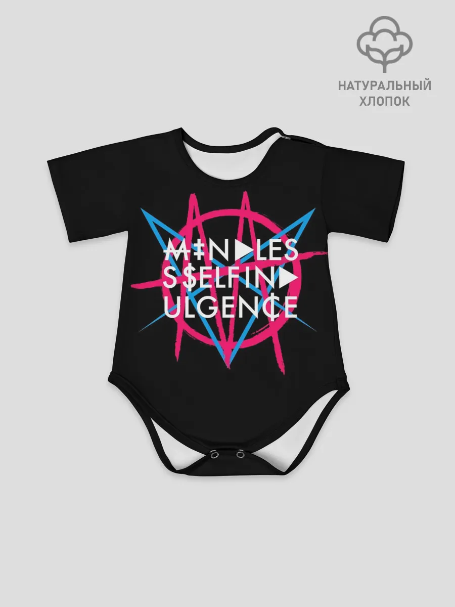 Детское боди / Mindless Self Indulgence