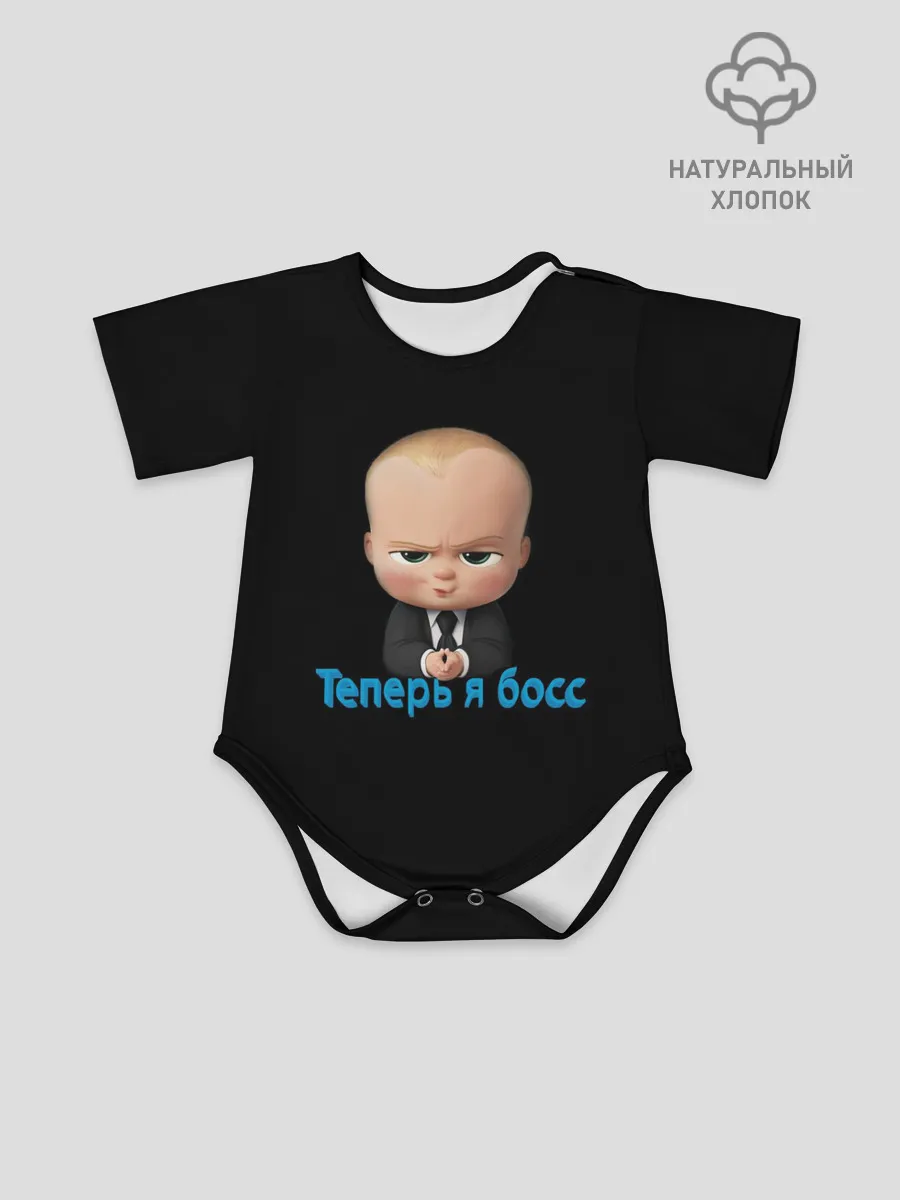 Детское боди / Теперь я босс