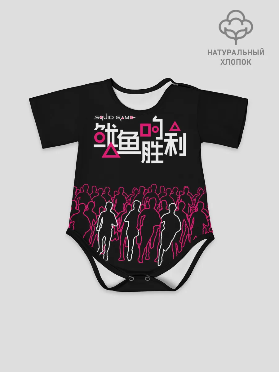 Детское боди / Игра в кальмара - на выживание