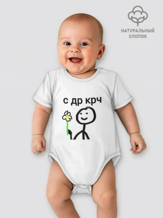 Детское боди / НУ С ДР
