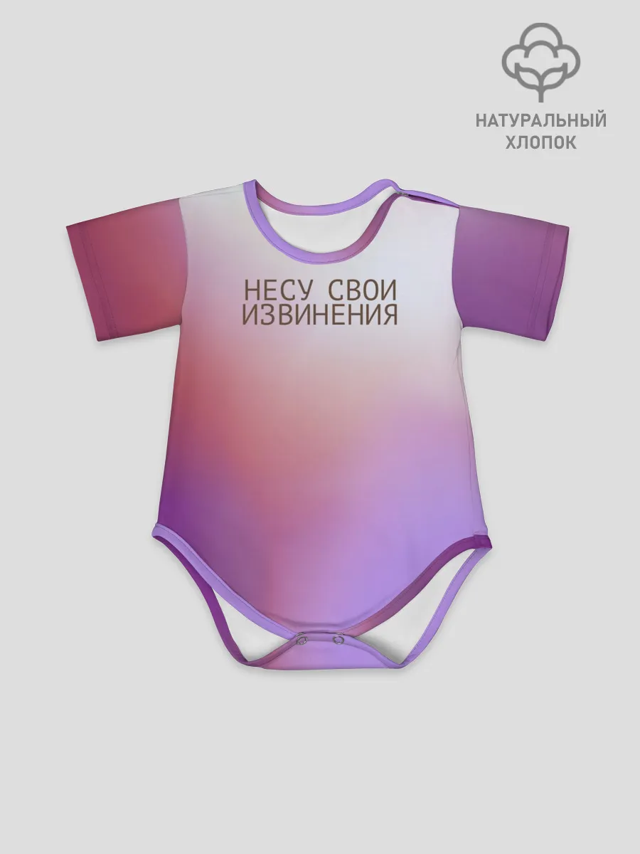 Детское боди / Несу свои извинения