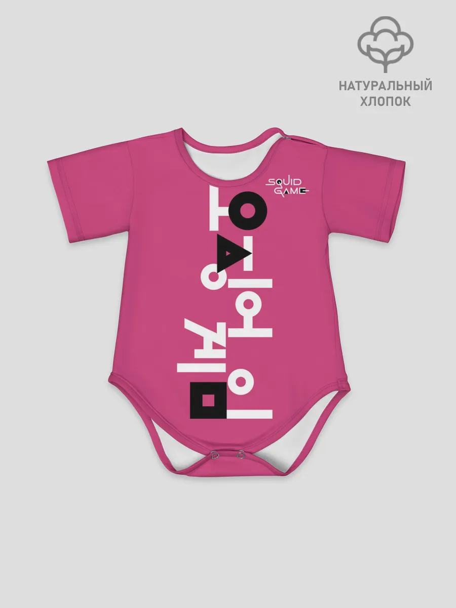 Детское боди / Игра в кальмара: логотип.