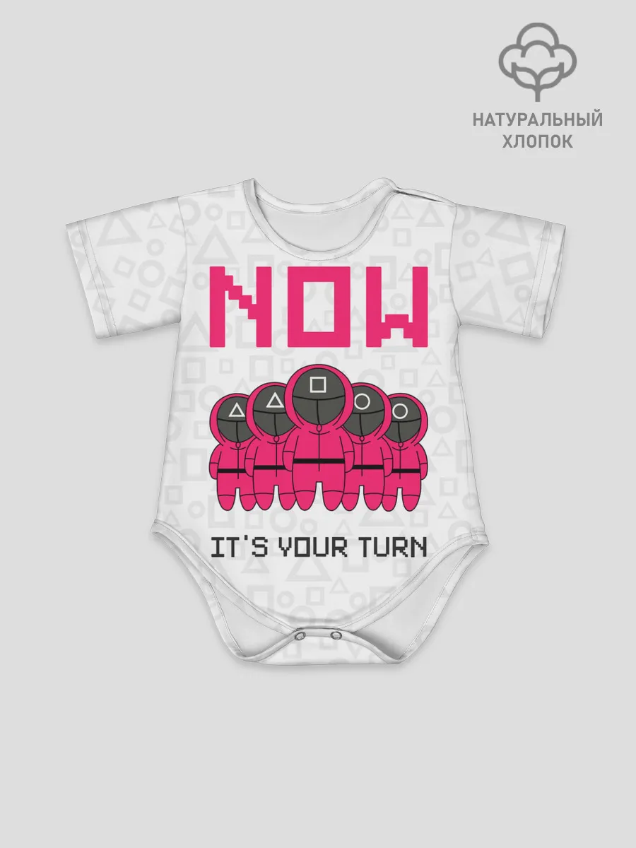 Детское боди / Теперь твоя очередь.