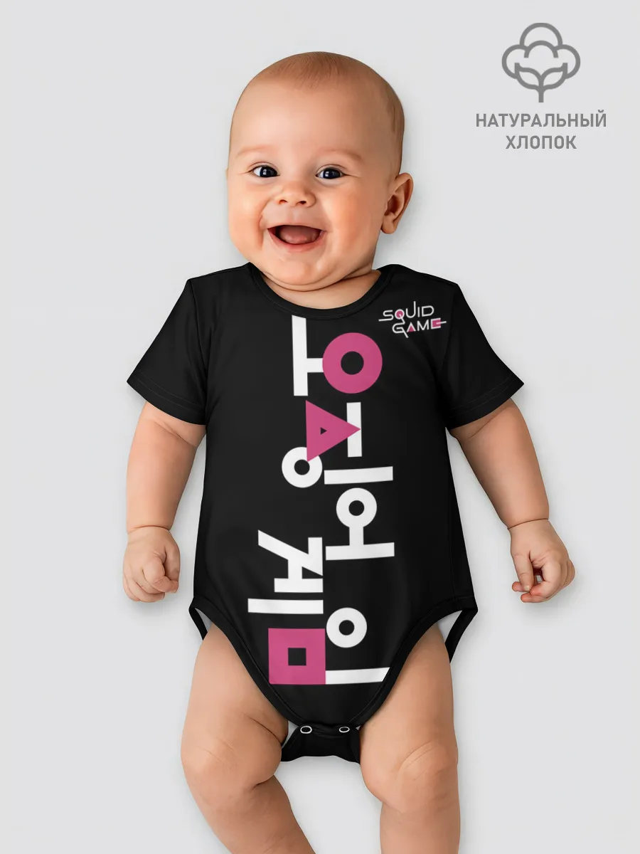 Детское боди / Игра в кальмара: логотип