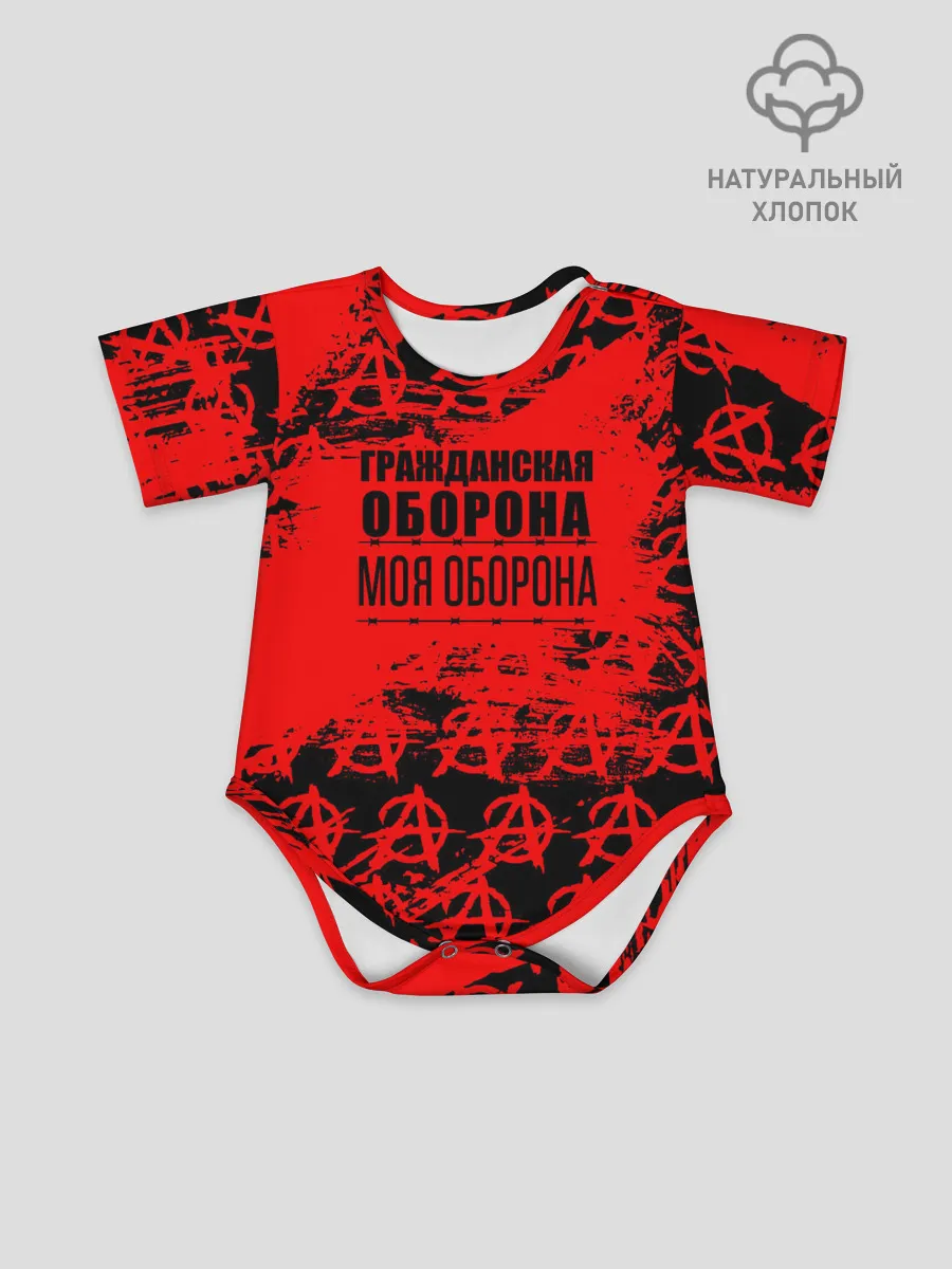 Детское боди / Гражданская оборона: Моя оборона.