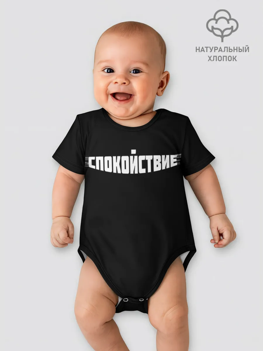 Детское боди / надпись: спокойствие