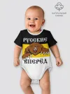 Детское боди / Русские Вперёд!