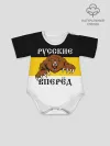Детское боди / Русские Вперёд!