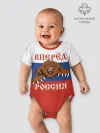 Детское боди / Вперёд Россия!