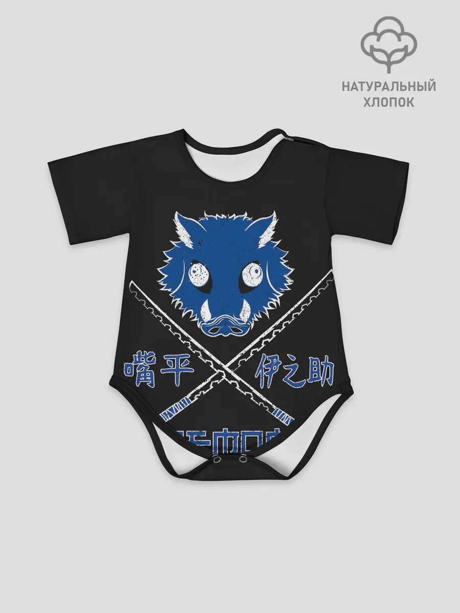 Детское боди / Клинок, рассекающий демонов Иноске