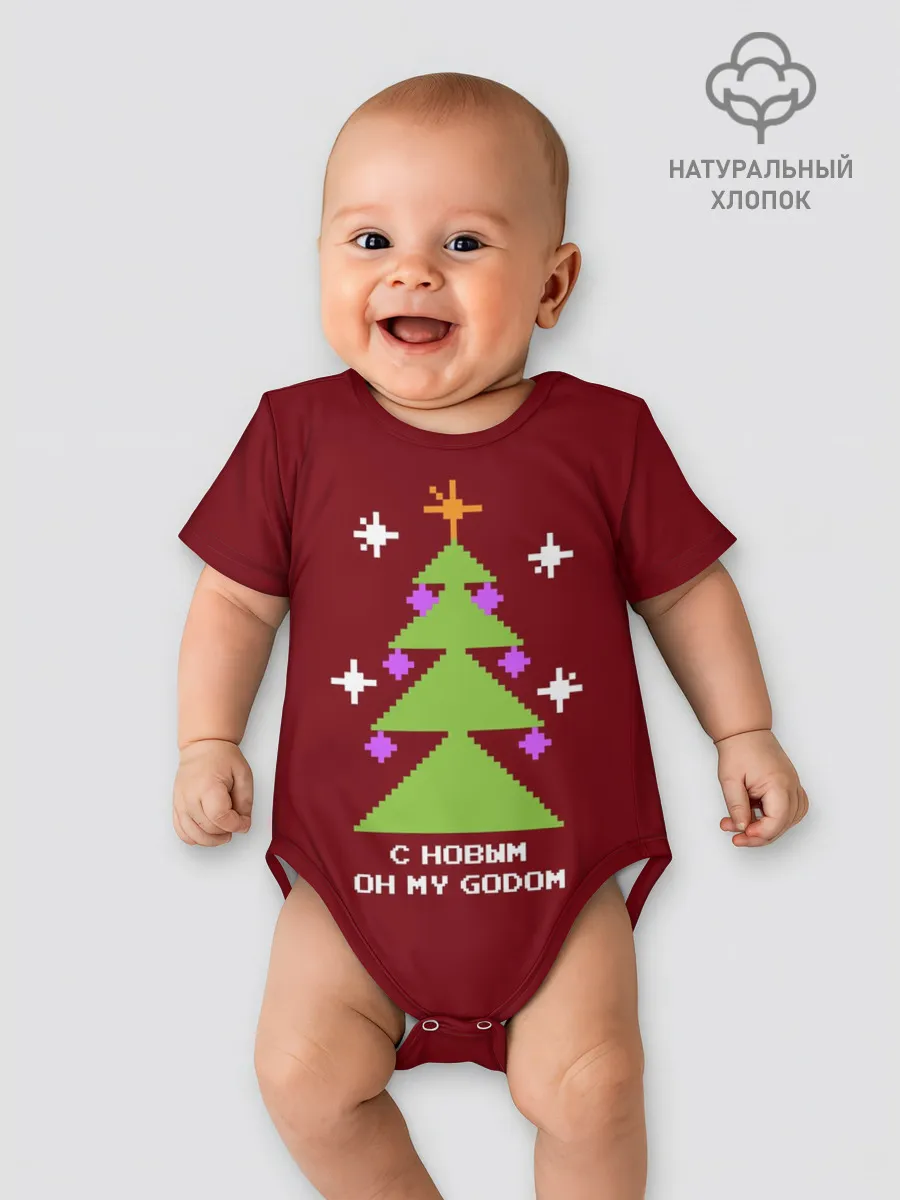 Детское боди / С новым оh my godom