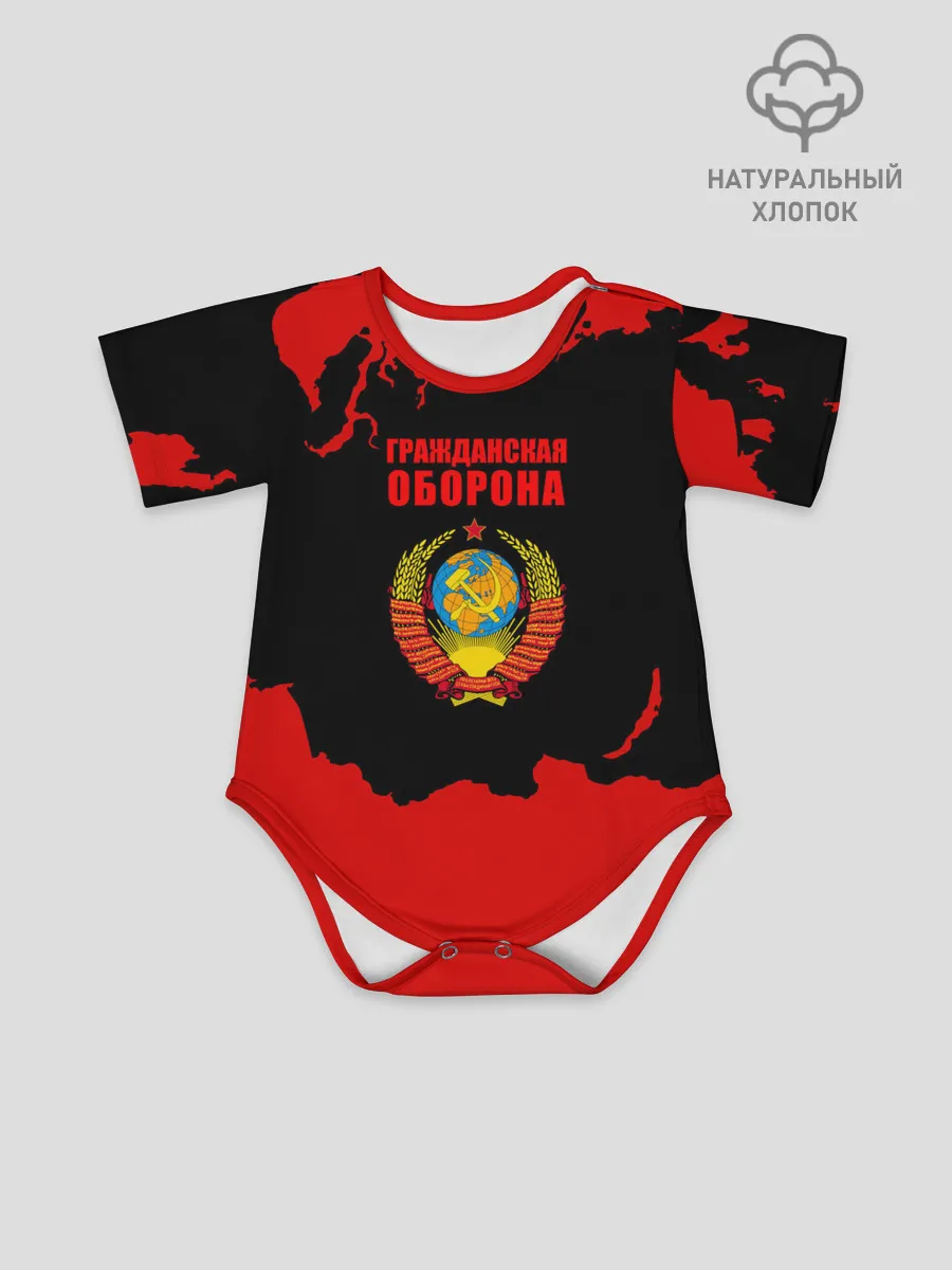 Детское боди / Гражданская оборона: СССР.