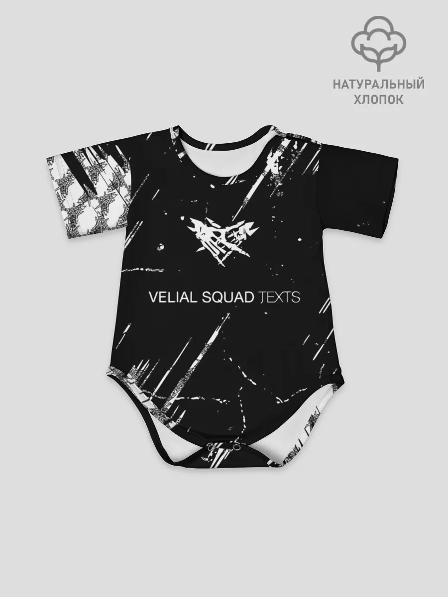 Детское боди / Velial Squad