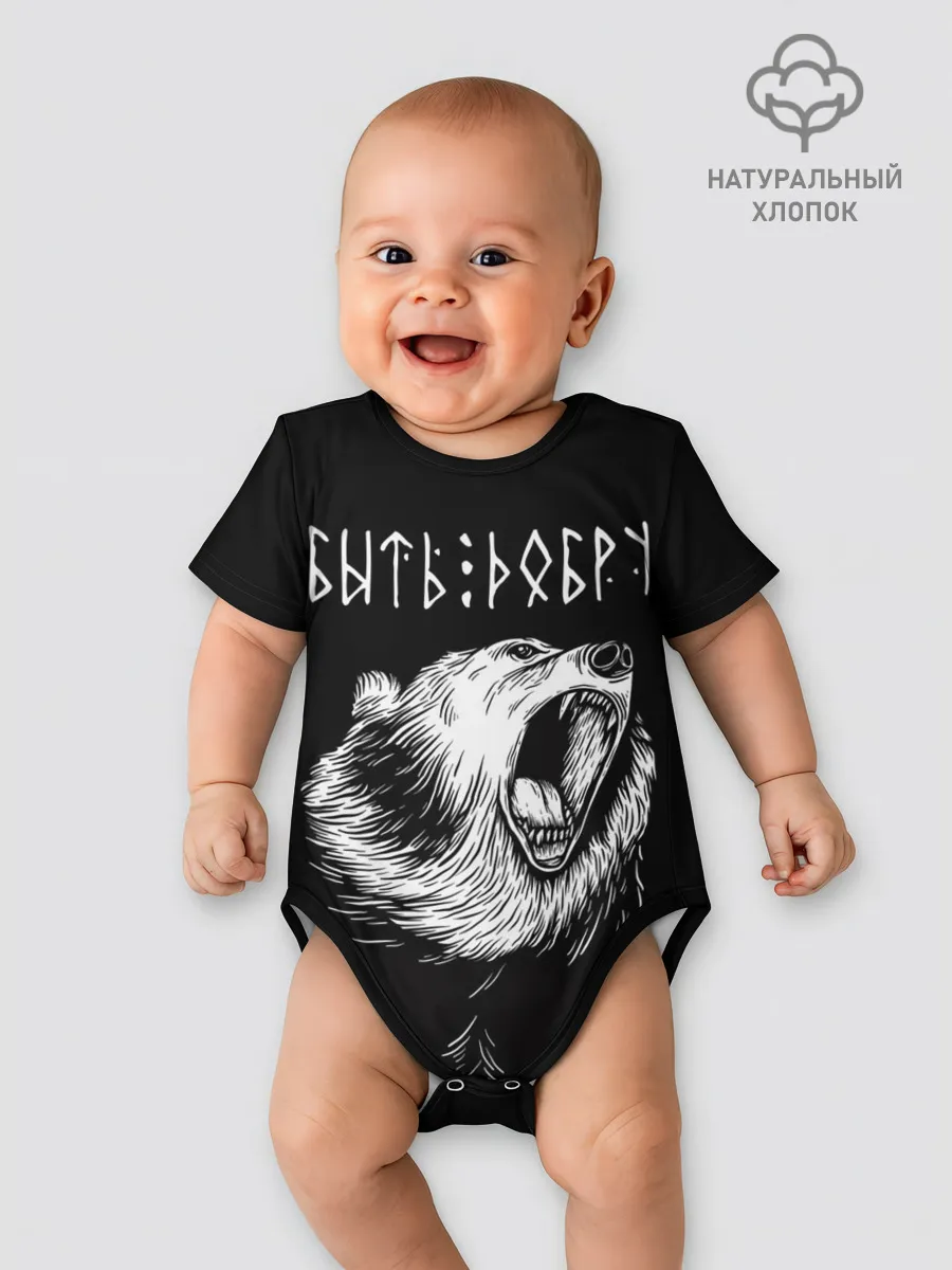 Детское боди / БЫТЬ ДОБРУ, Медведь