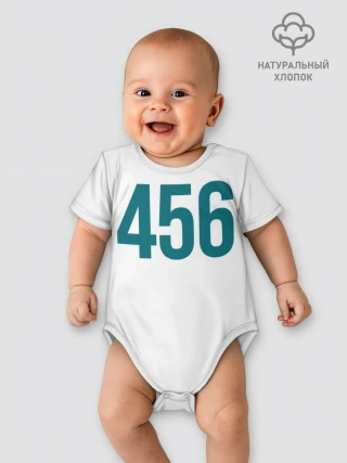 Детское боди / Squid game - Сон Ки Хун 456