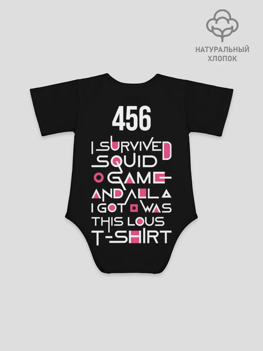 Детское боди / Я выжил в игре с кальмарами...