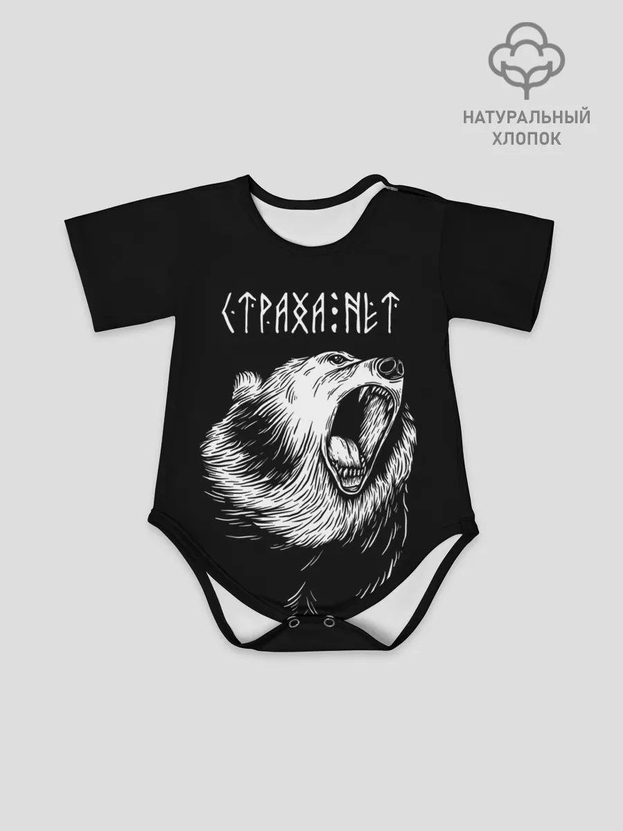 Детское боди / Страха нет, медведь