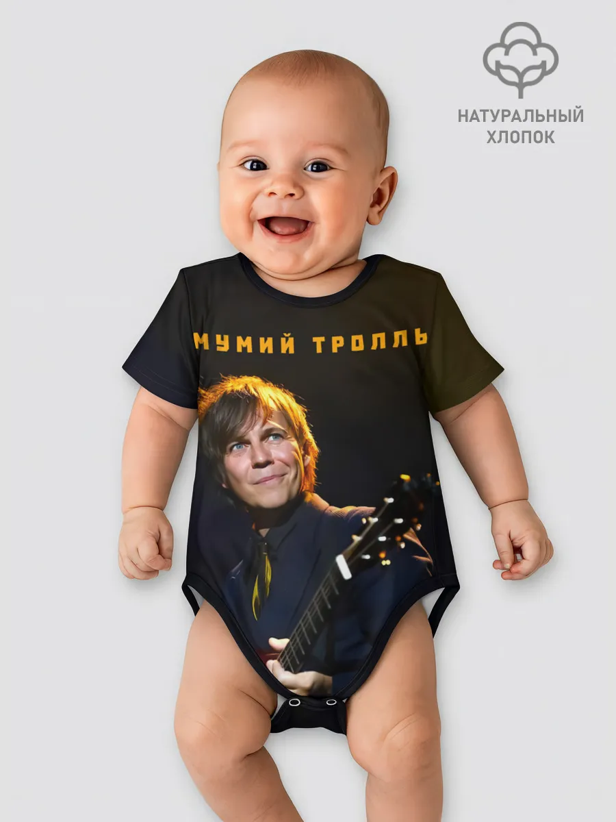Детское боди / Мумий Тролль | Илья Лагутенко