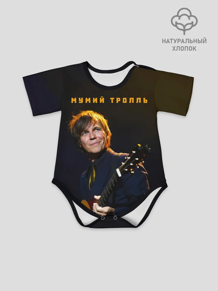Детское боди / Мумий Тролль | Илья Лагутенко