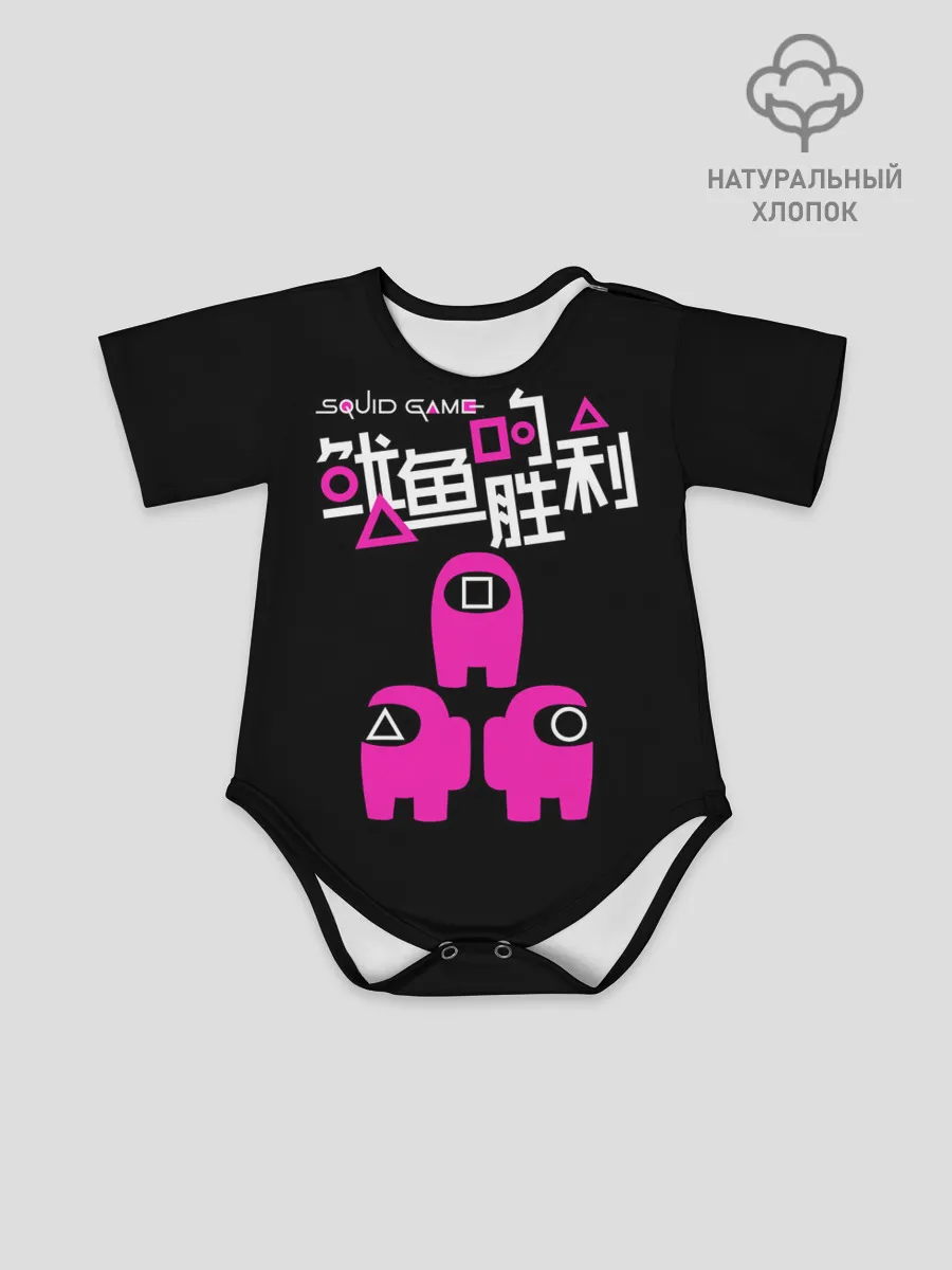 Детское боди / Squid game: among us