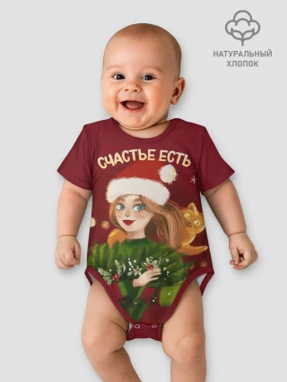 Детское боди / Счастье есть. Новый год