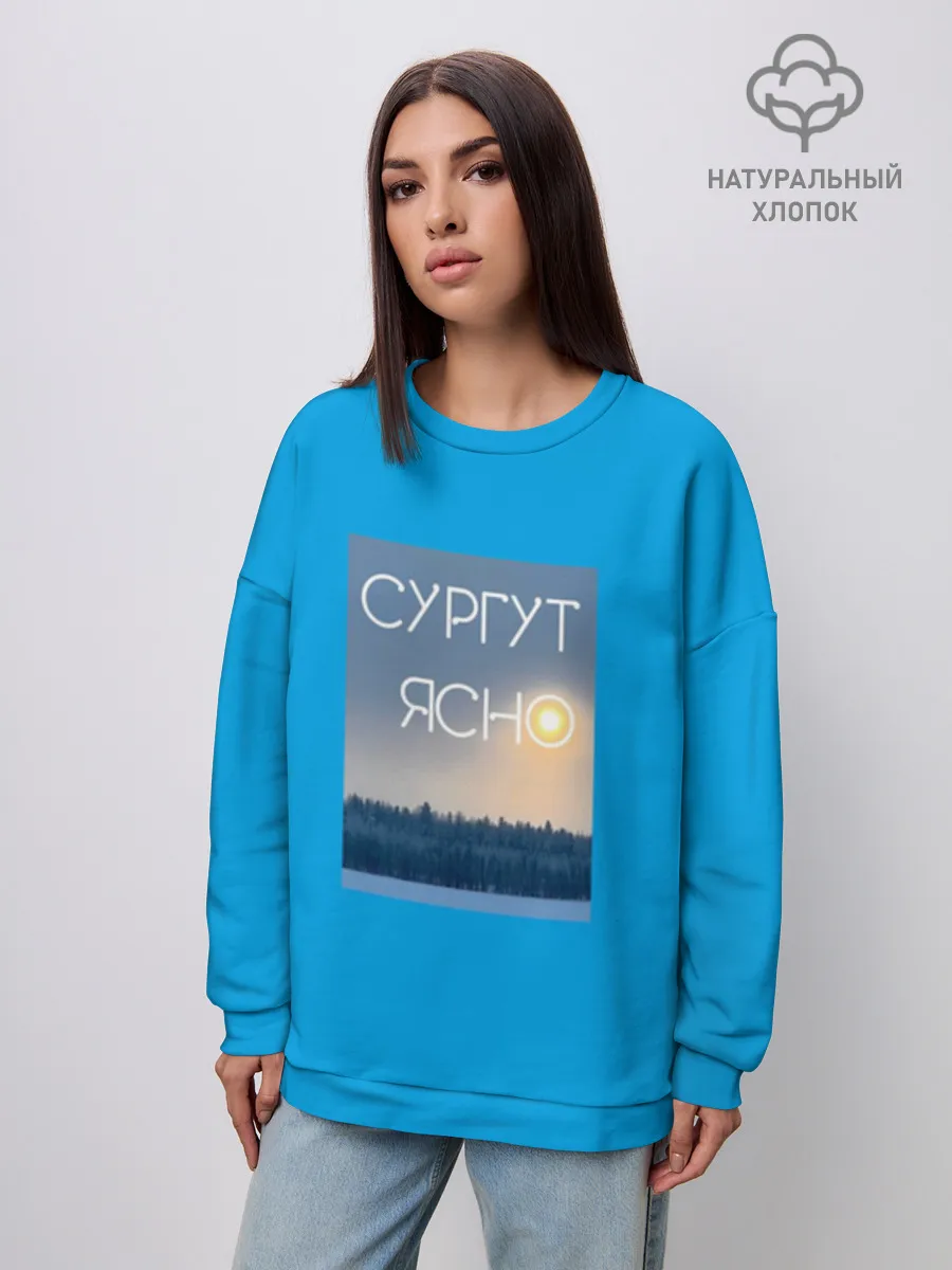 Женский свитшот оверсайз хлопок /  СУРГУТ ЯСНО