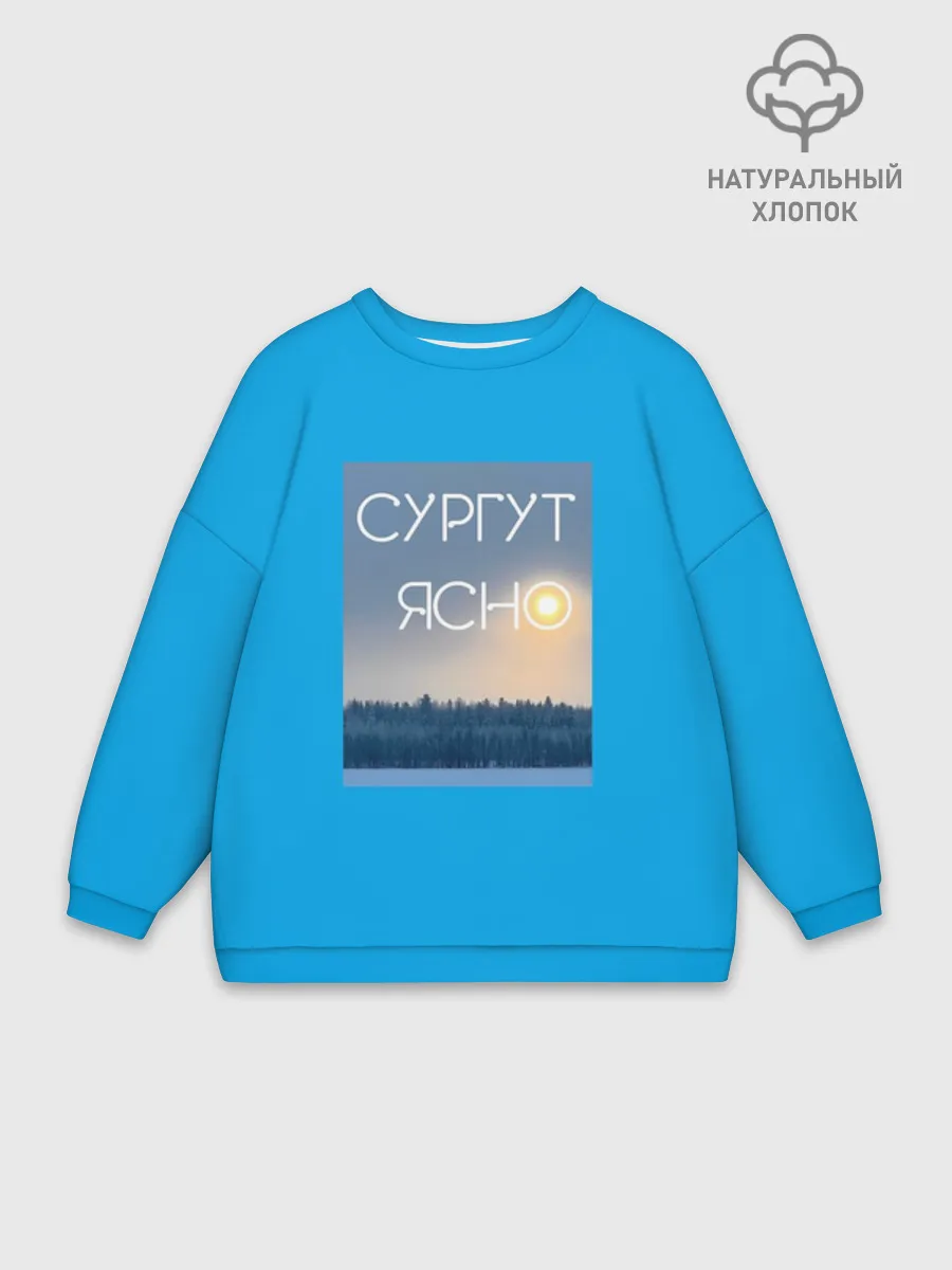 Женский свитшот оверсайз хлопок /  СУРГУТ ЯСНО