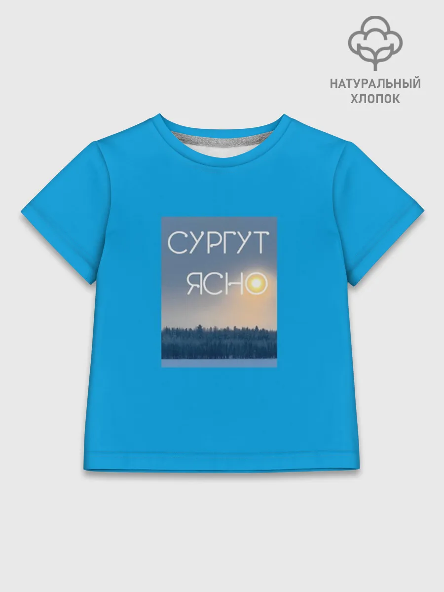 Детская футболка хлопок / СУРГУТ ЯСНО