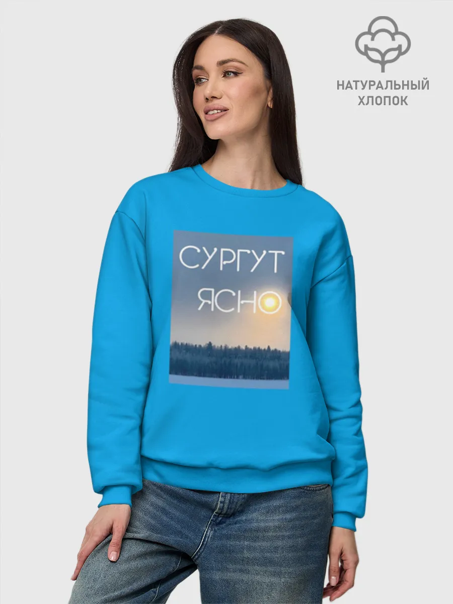 Женский свитшот базовый хлопок / СУРГУТ ЯСНО