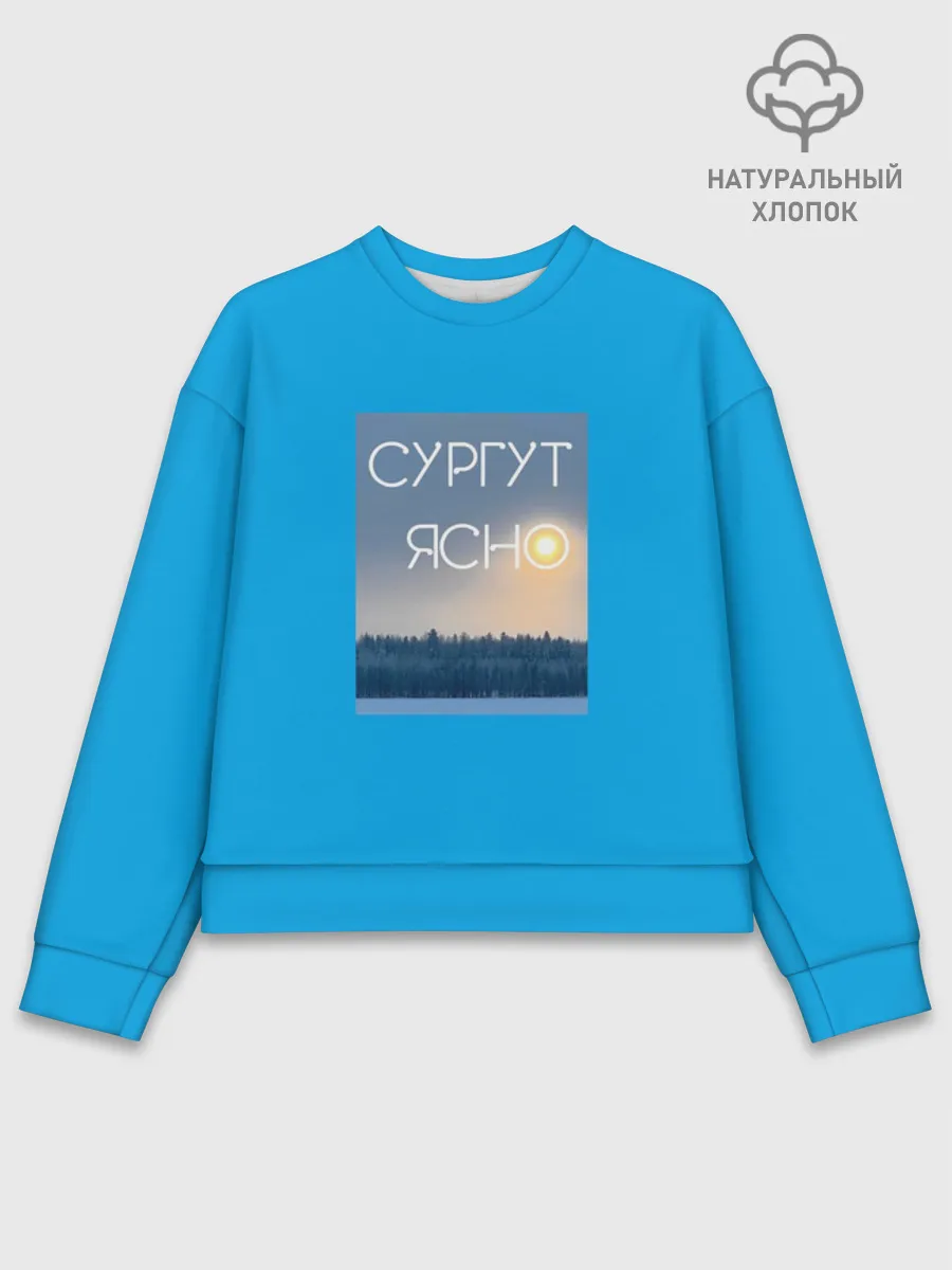 Женский свитшот базовый хлопок / СУРГУТ ЯСНО