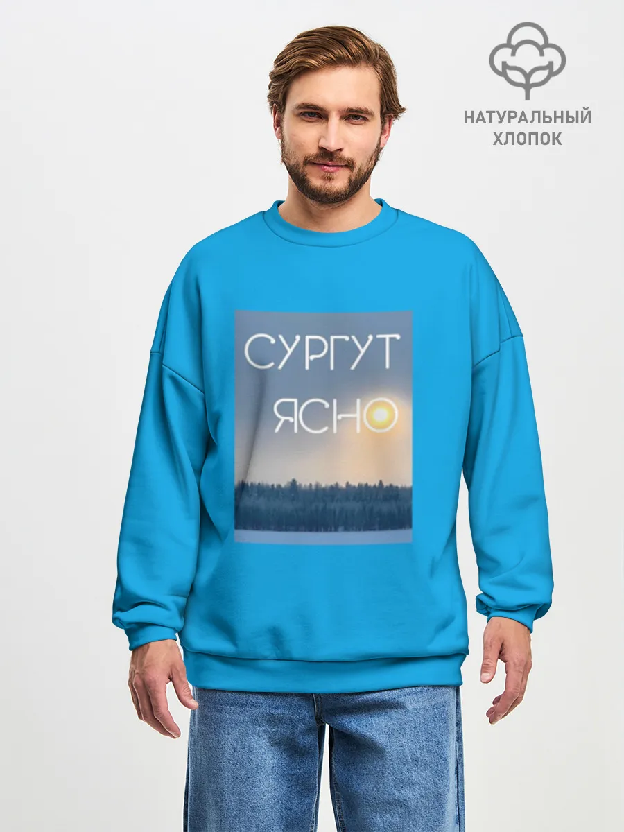 Мужской свитшот оверсайз хлопок / СУРГУТ ЯСНО