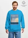 Мужской свитшот оверсайз хлопок / СУРГУТ ЯСНО