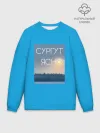 Мужской свитшот оверсайз хлопок / СУРГУТ ЯСНО