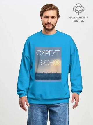 Мужской свитшот оверсайз хлопок / Дизайн СУРГУТ ЯСНО