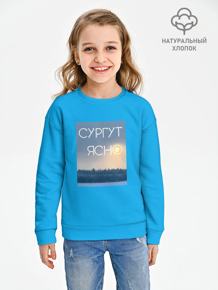 Детский свитшот хлопок / СУРГУТ ЯСНО